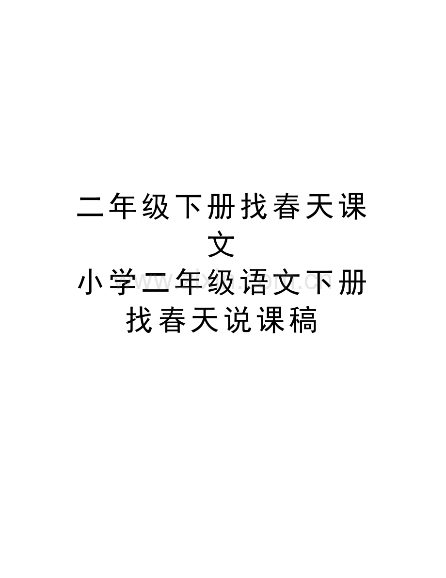 二年级下册找春天课文-小学二年级语文下册找春天说课稿教学提纲.doc_第1页