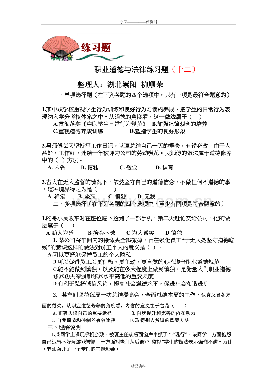 职业道德与法律练习题(十二)及答案学习资料.doc_第2页