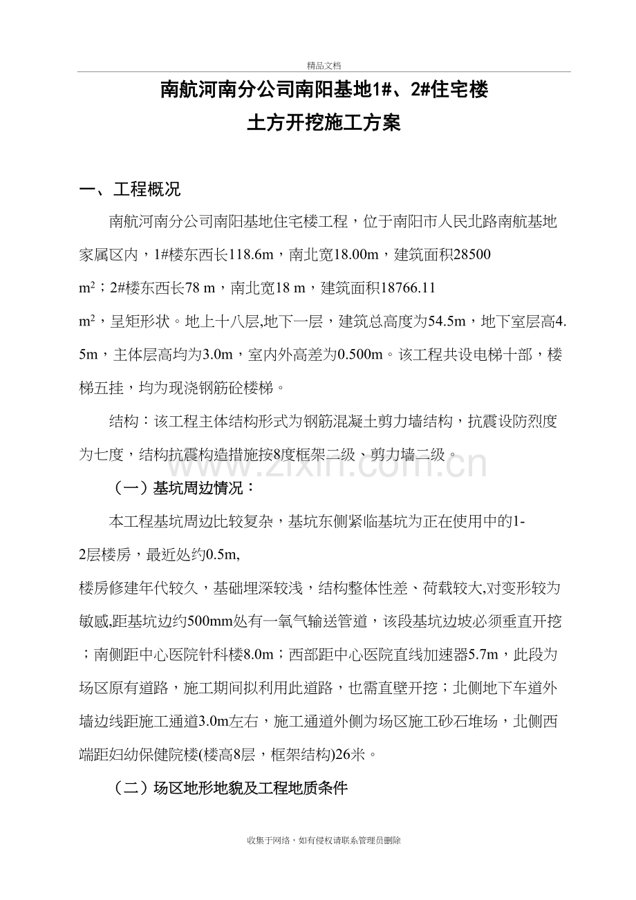 南航住宅楼土方开挖施工方案说课讲解.doc_第2页