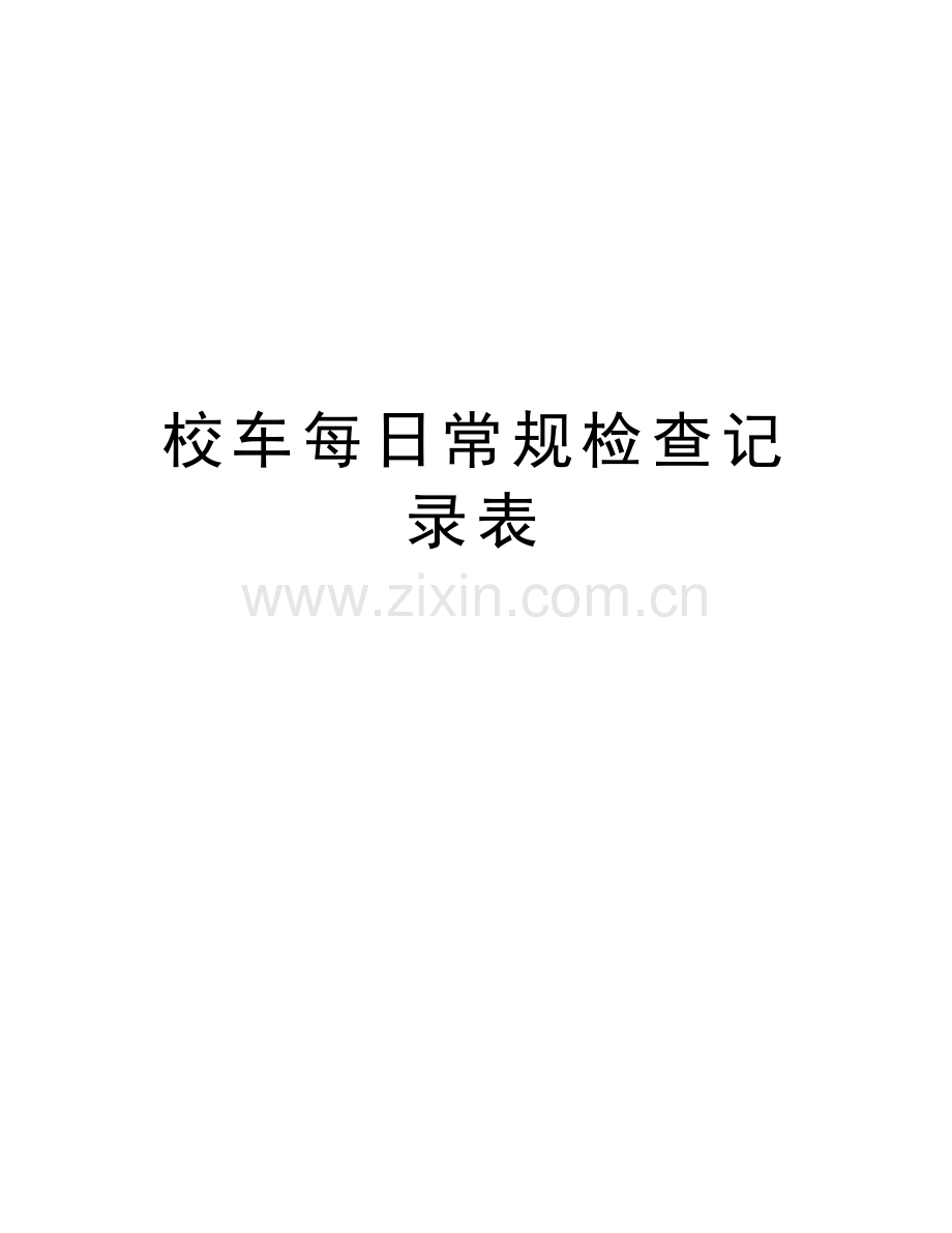 校车每日常规检查记录表复习过程.doc_第1页