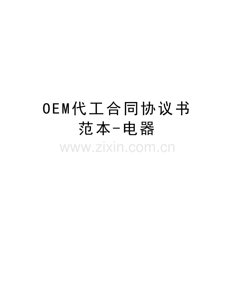 OEM代工合同协议书范本-电器教学文案.docx_第1页