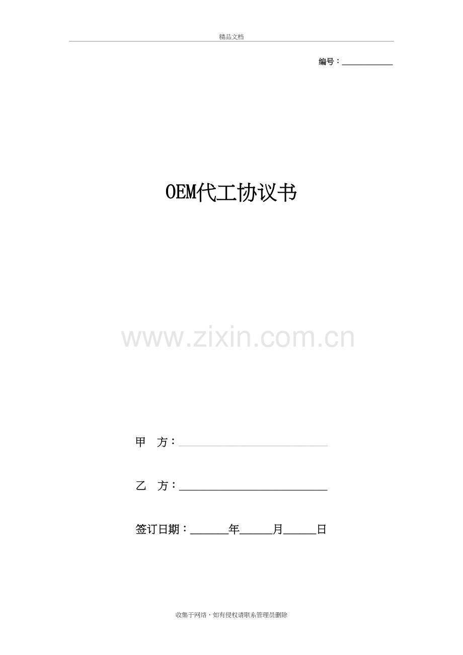 OEM代工合同协议书范本-电器教学文案.docx_第2页