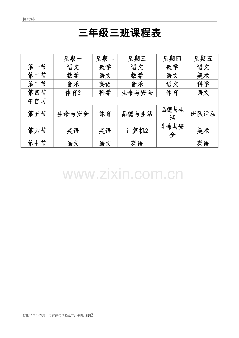 三年级三班课程表学习资料.doc_第2页