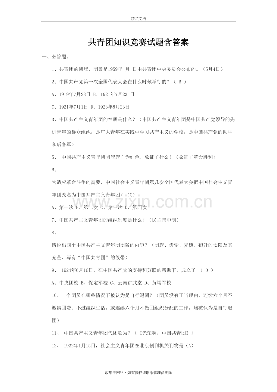 共青团知识竞赛试题附答案解析doc资料.doc_第2页