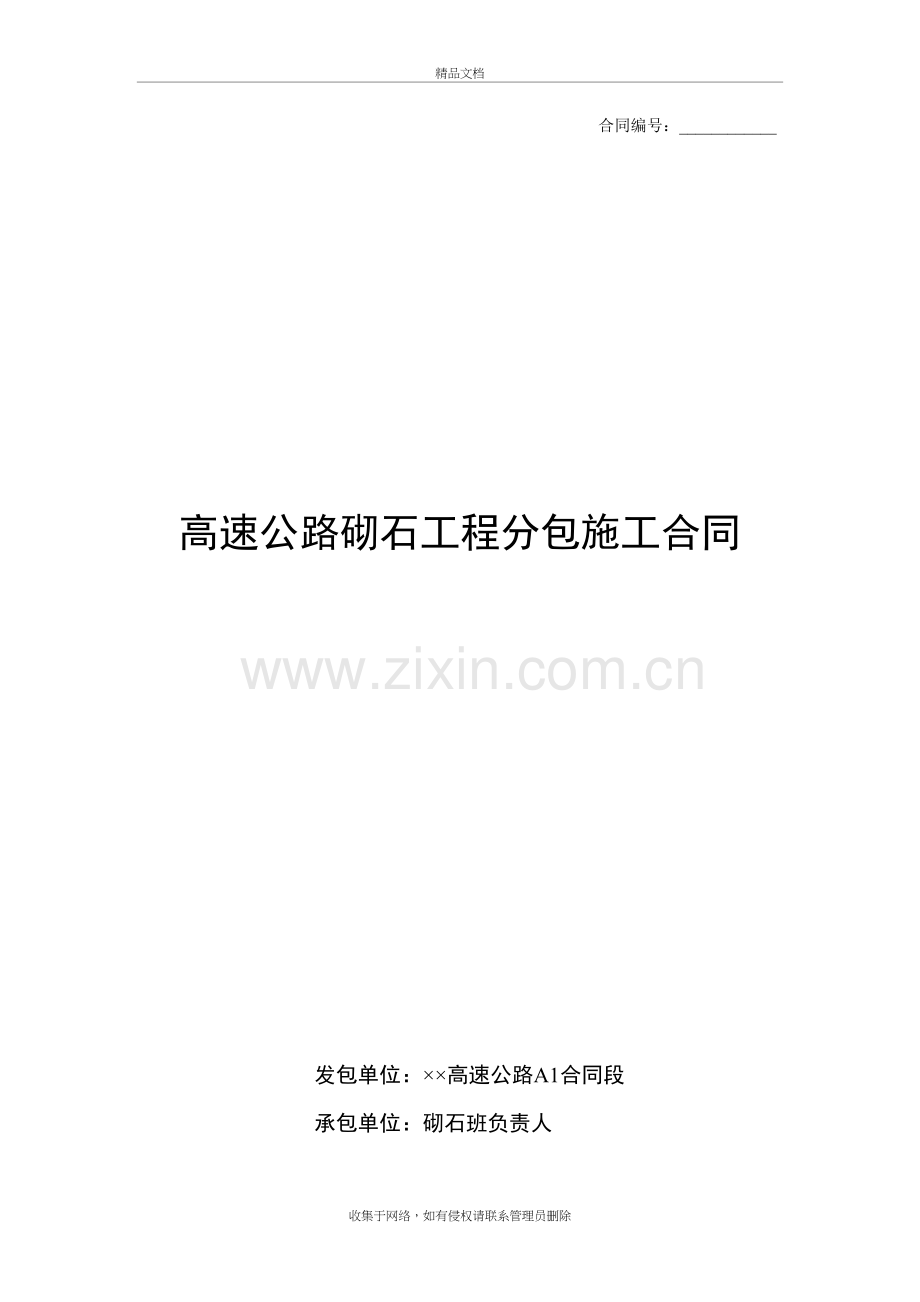 高速公路砌石工程分包施工合同复习进程.doc_第2页