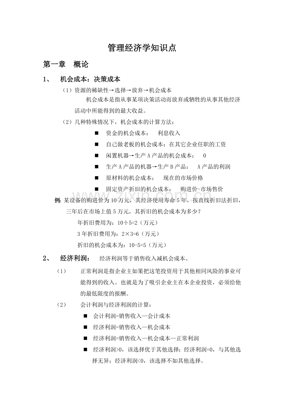 管理经济学整理教学教材.docx_第1页