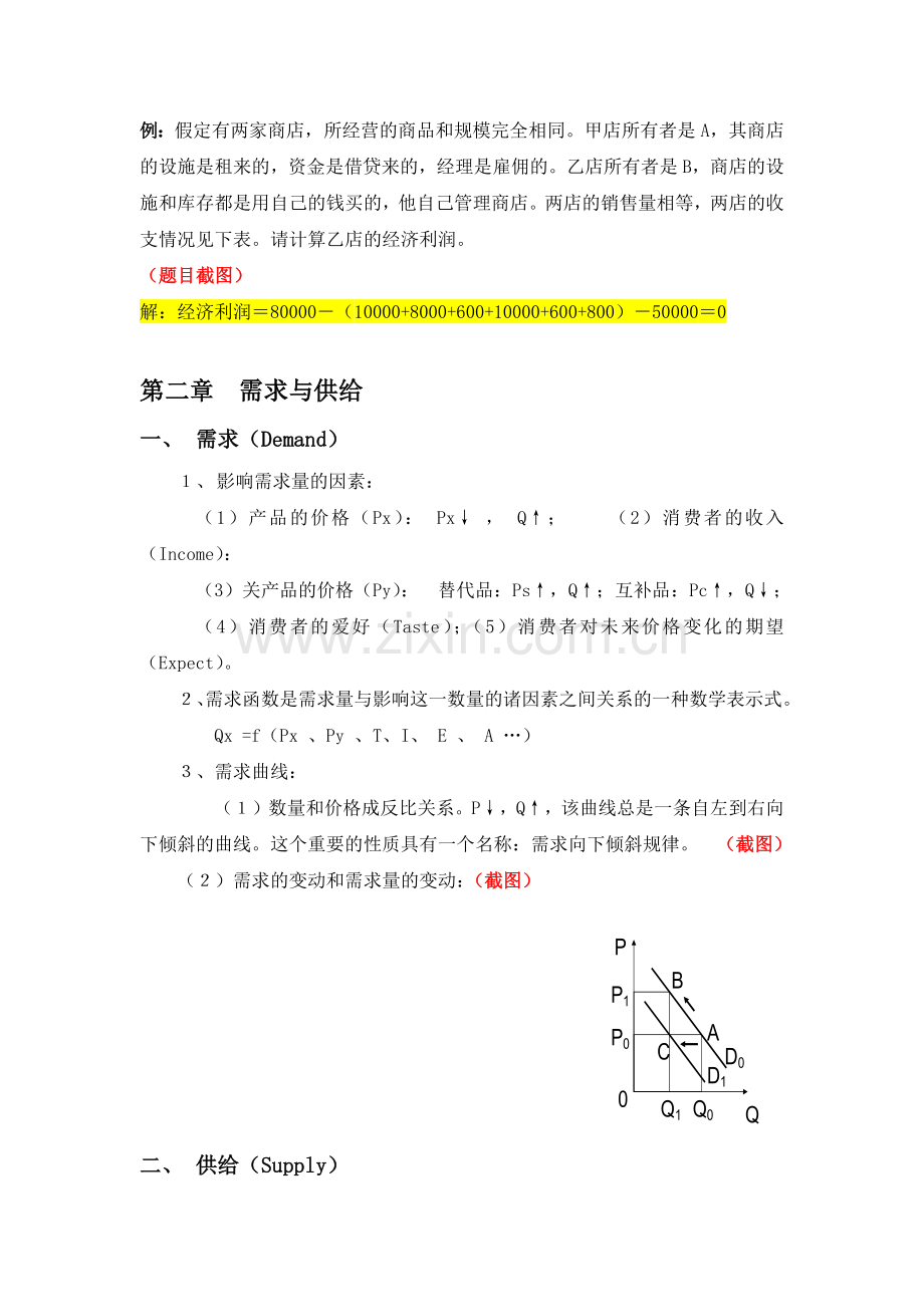 管理经济学整理教学教材.docx_第2页