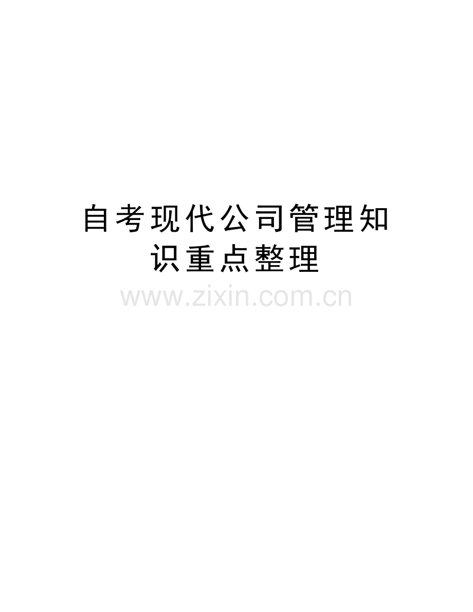 自考现代公司管理知识重点整理资料讲解.doc_第1页