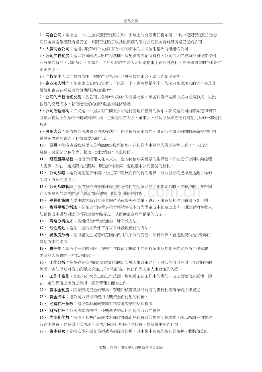 自考现代公司管理知识重点整理资料讲解.doc_第3页