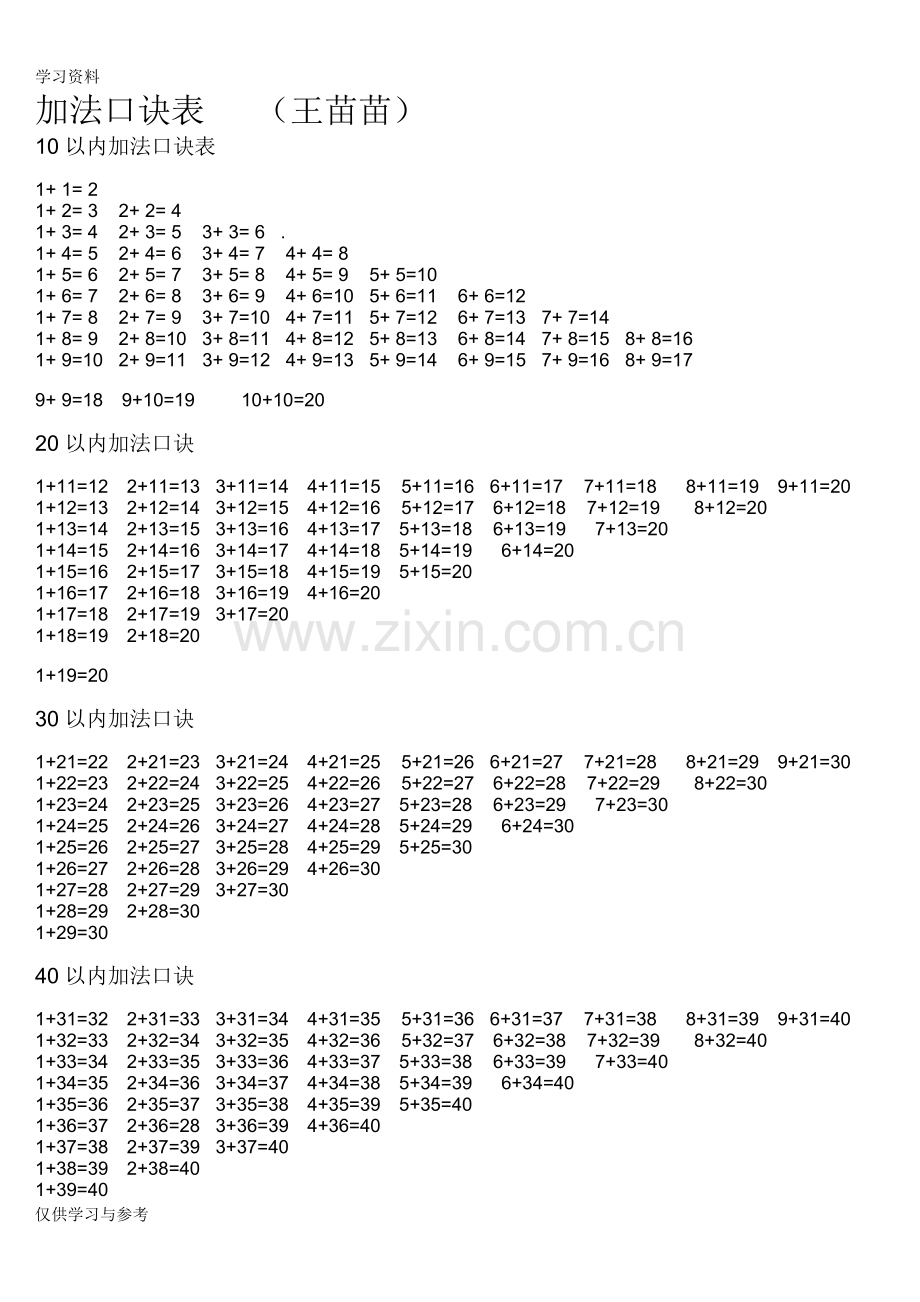 小学一年级数学加法口诀表说课材料.doc_第1页