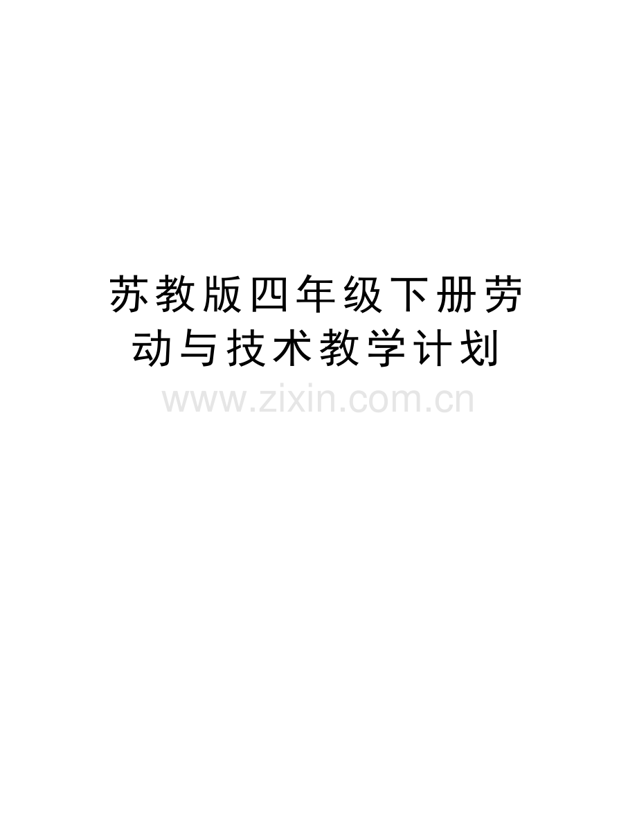 苏教版四年级下册劳动与技术教学计划讲课教案.doc_第1页