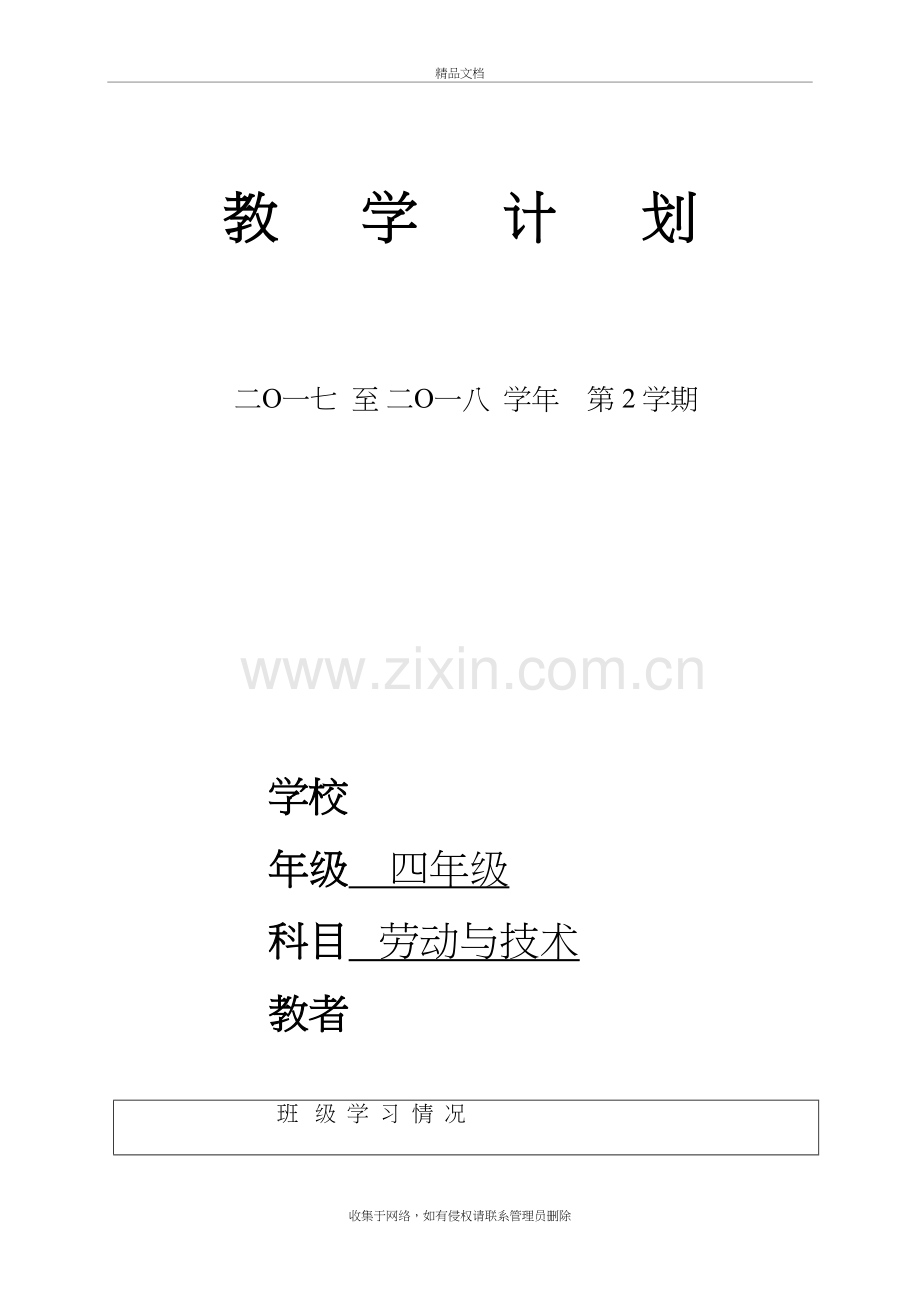 苏教版四年级下册劳动与技术教学计划讲课教案.doc_第2页