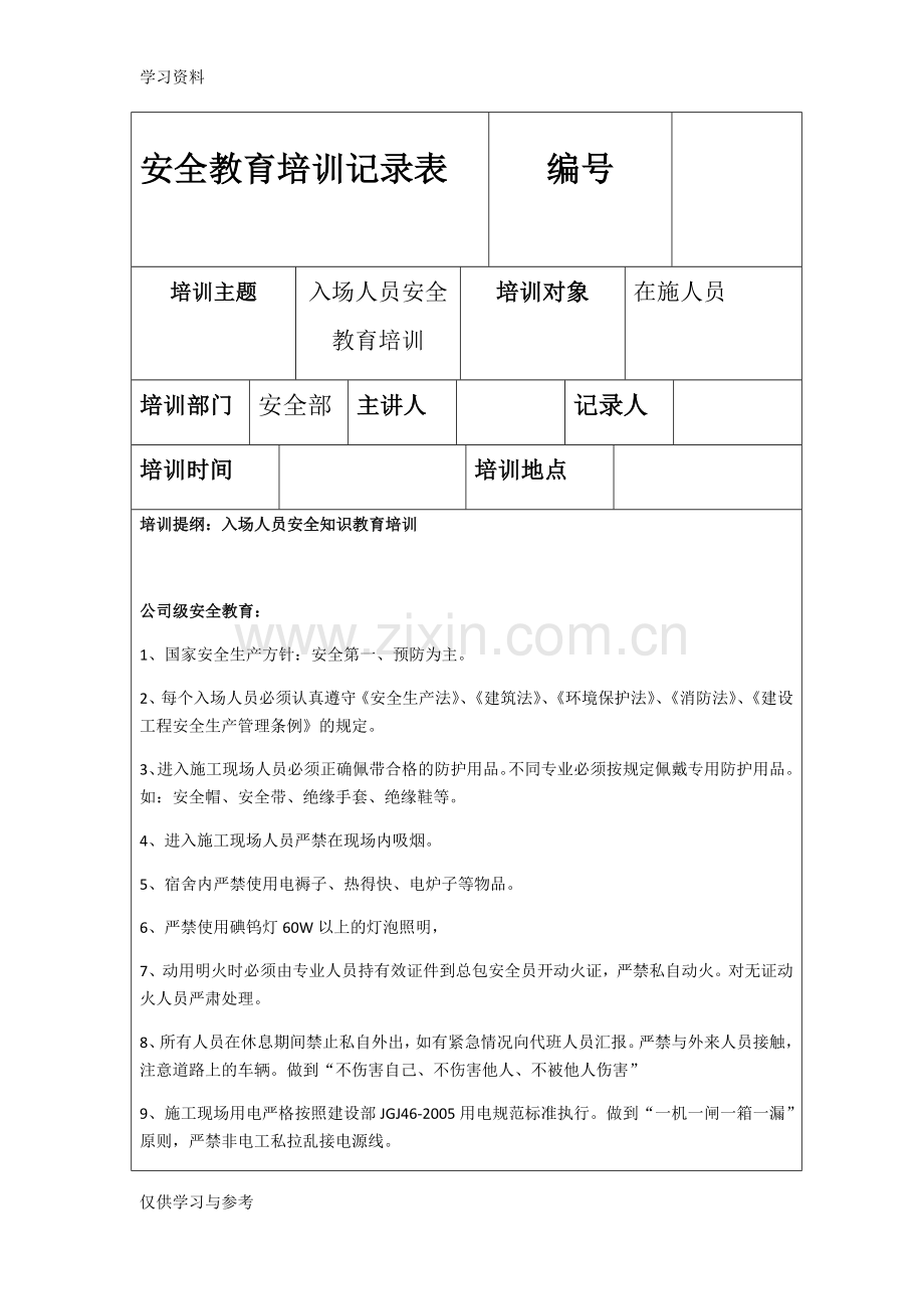 安全教育培训记录表44820教学提纲.doc_第1页