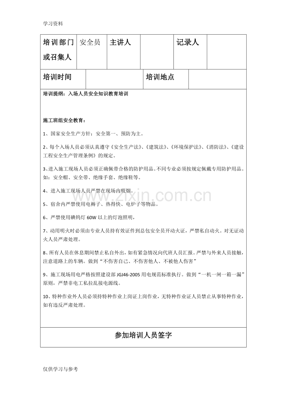 安全教育培训记录表44820教学提纲.doc_第3页