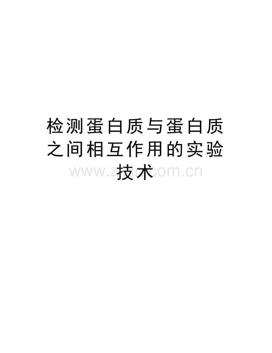 检测蛋白质与蛋白质之间相互作用的实验技术讲课教案.doc_第1页