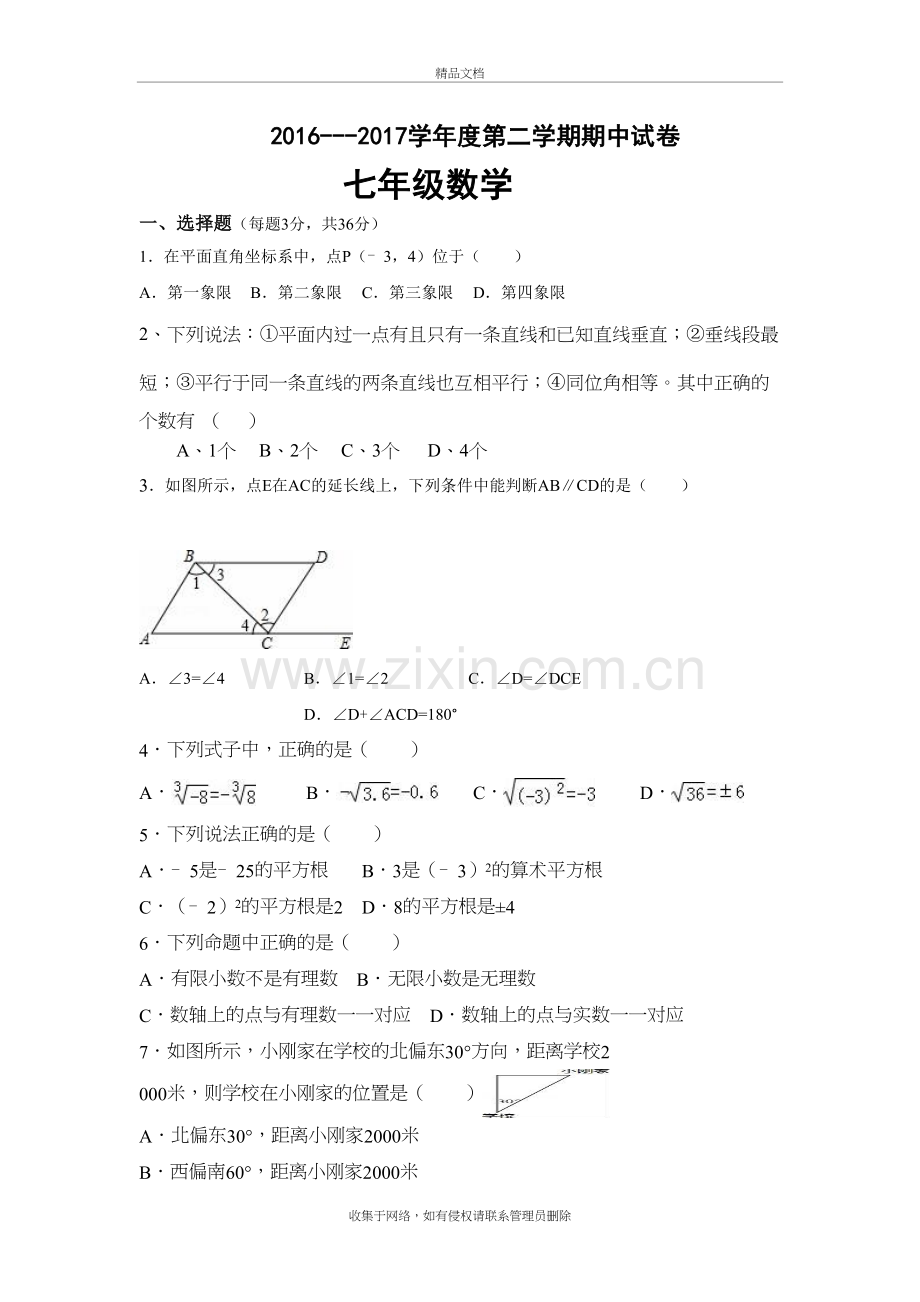 新人教版七年级数学下册期中测试题知识讲解.doc_第2页