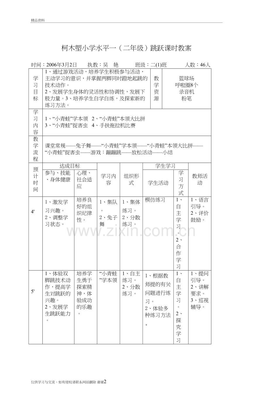 柯木塱小学水平一(二年级)跳跃课时教案上课讲义.doc_第2页