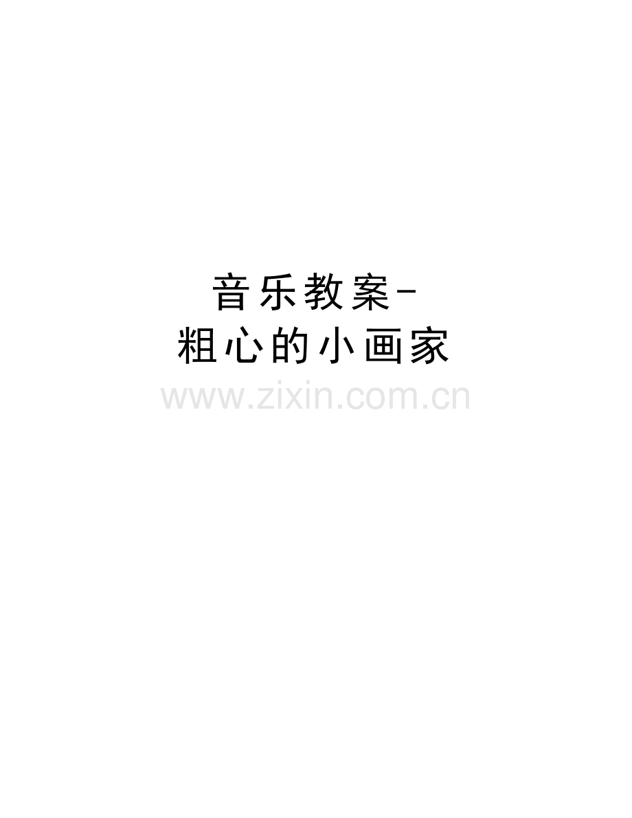 音乐教案-粗心的小画家备课讲稿.doc_第1页