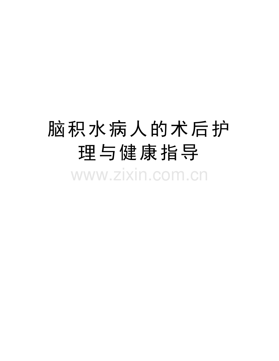 脑积水病人的术后护理与健康指导word版本.doc_第1页