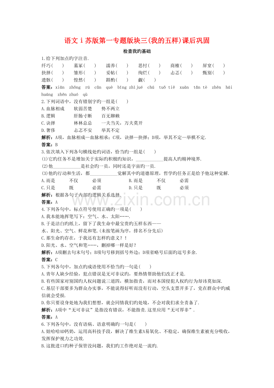 语文ⅰ苏版第一专题版块三(我的五样)课后巩固备课讲稿.doc_第2页