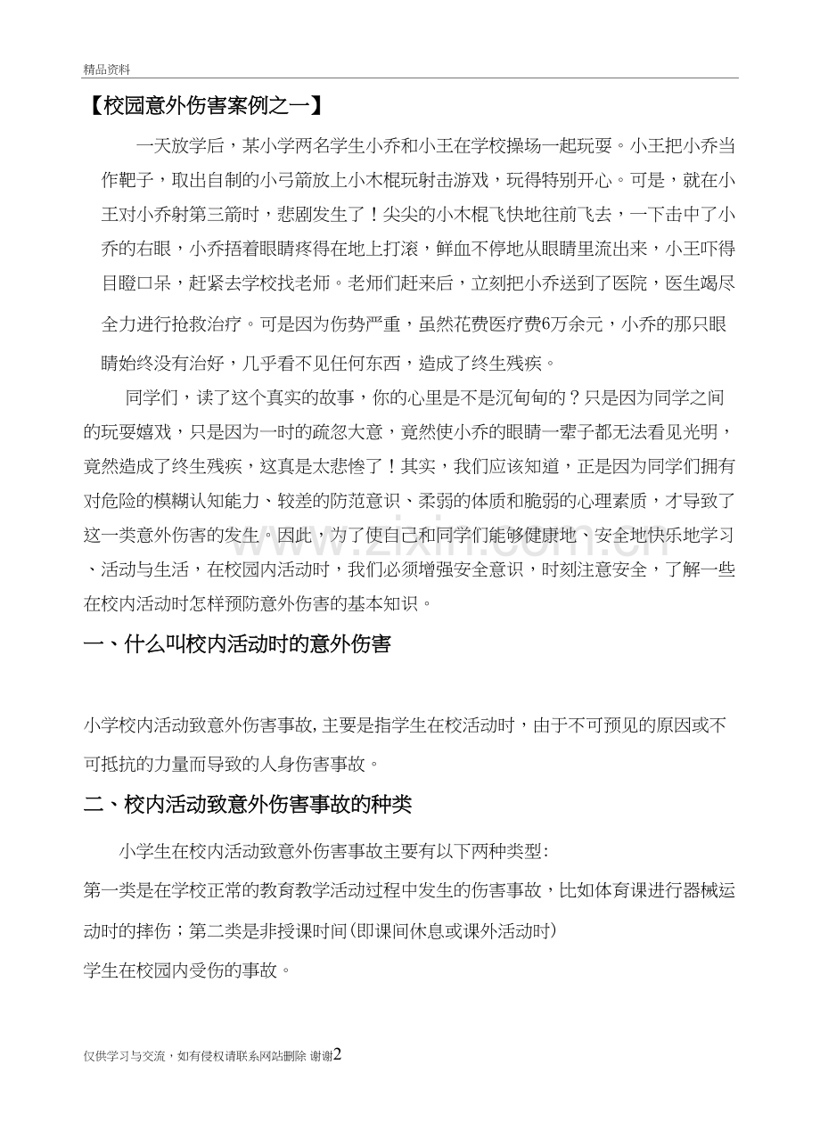 校园意外伤害案例复习课程.doc_第2页