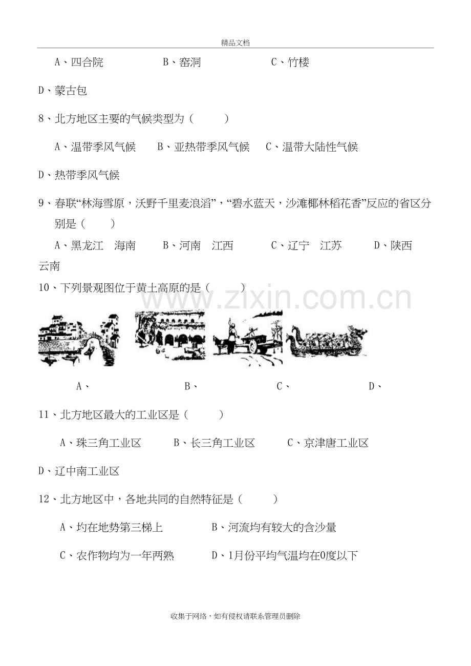 新人教版八年级地理第六章《北方地区》单元检测题教学提纲.doc_第3页