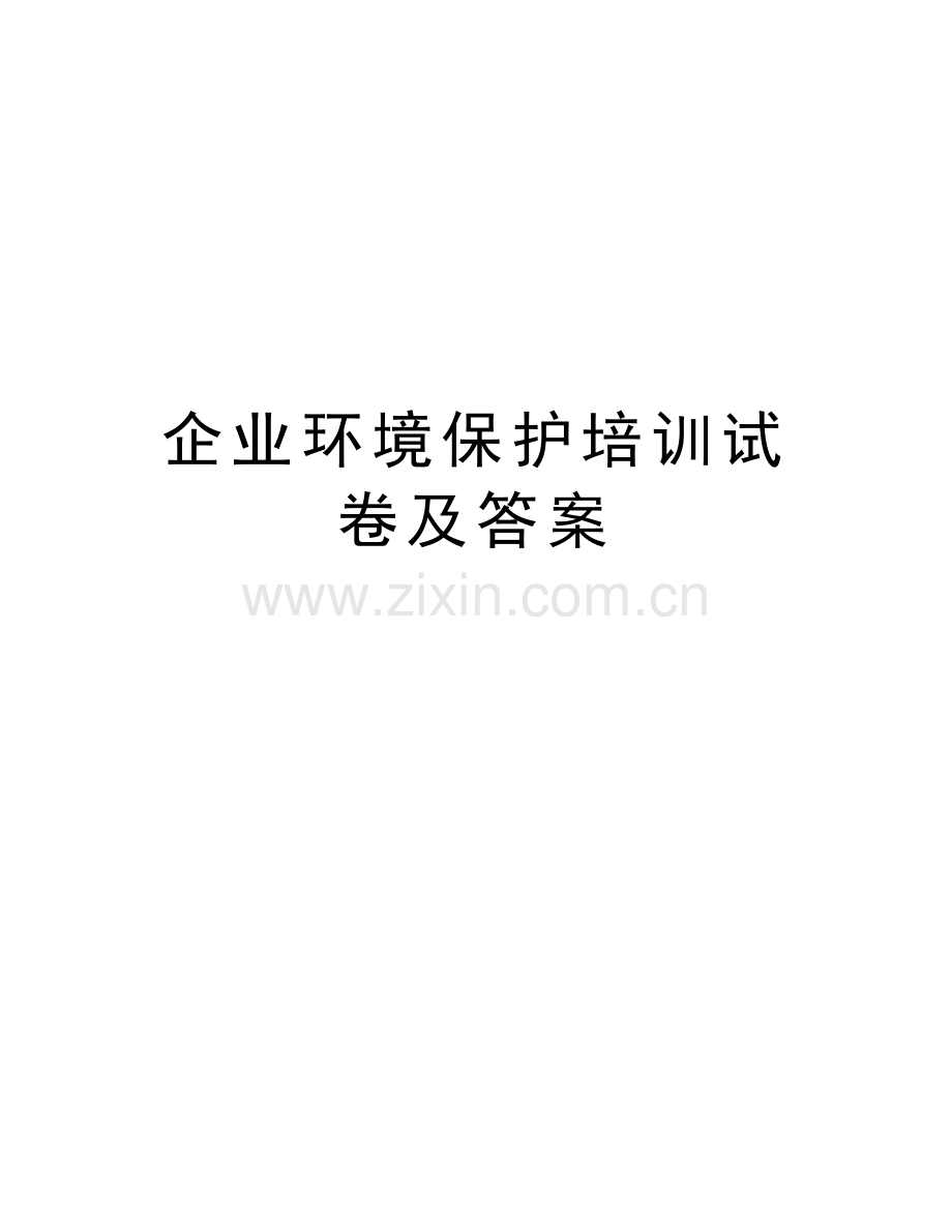 企业环境保护培训试卷及答案知识讲解.docx_第1页