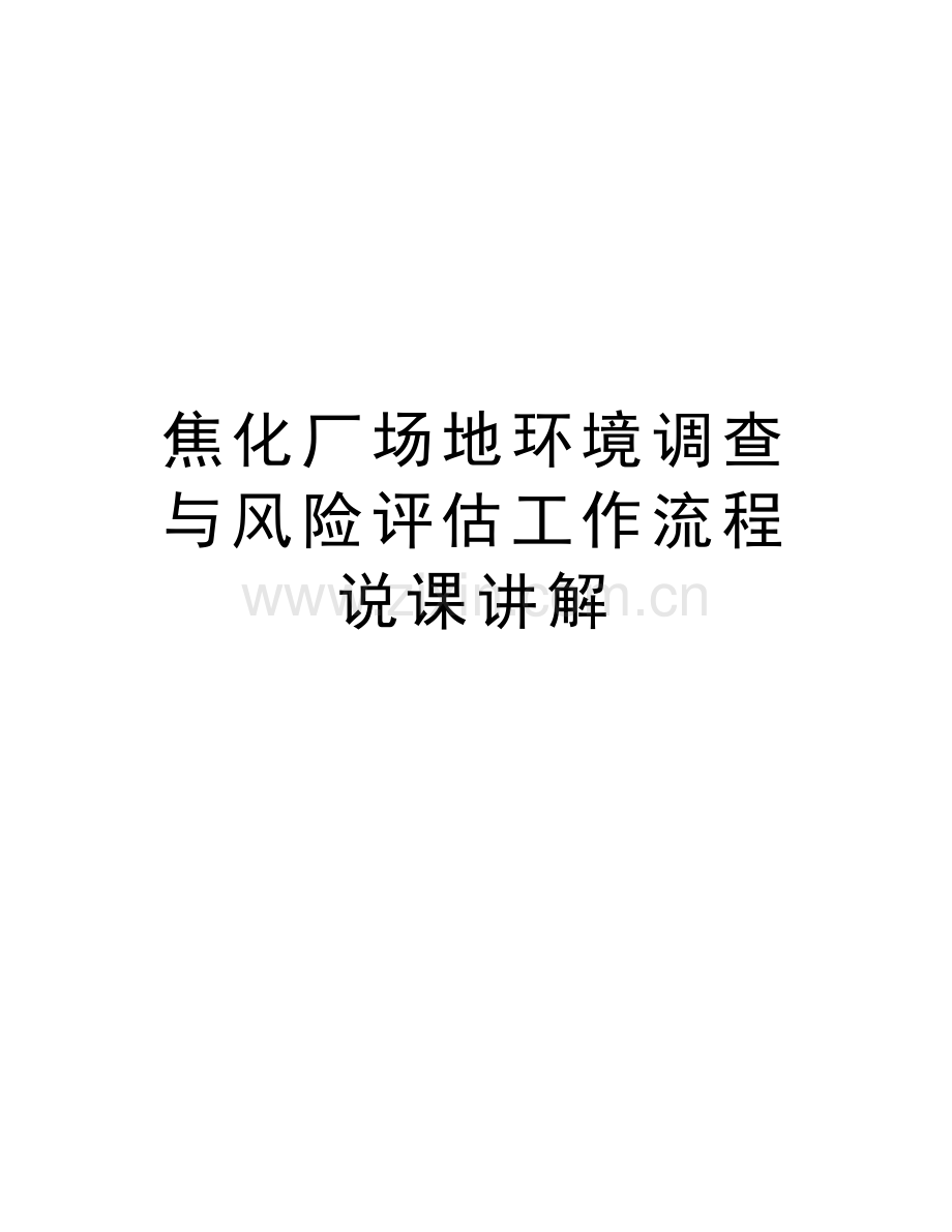 焦化厂场地环境调查与风险评估工作流程说课讲解复习过程.doc_第1页