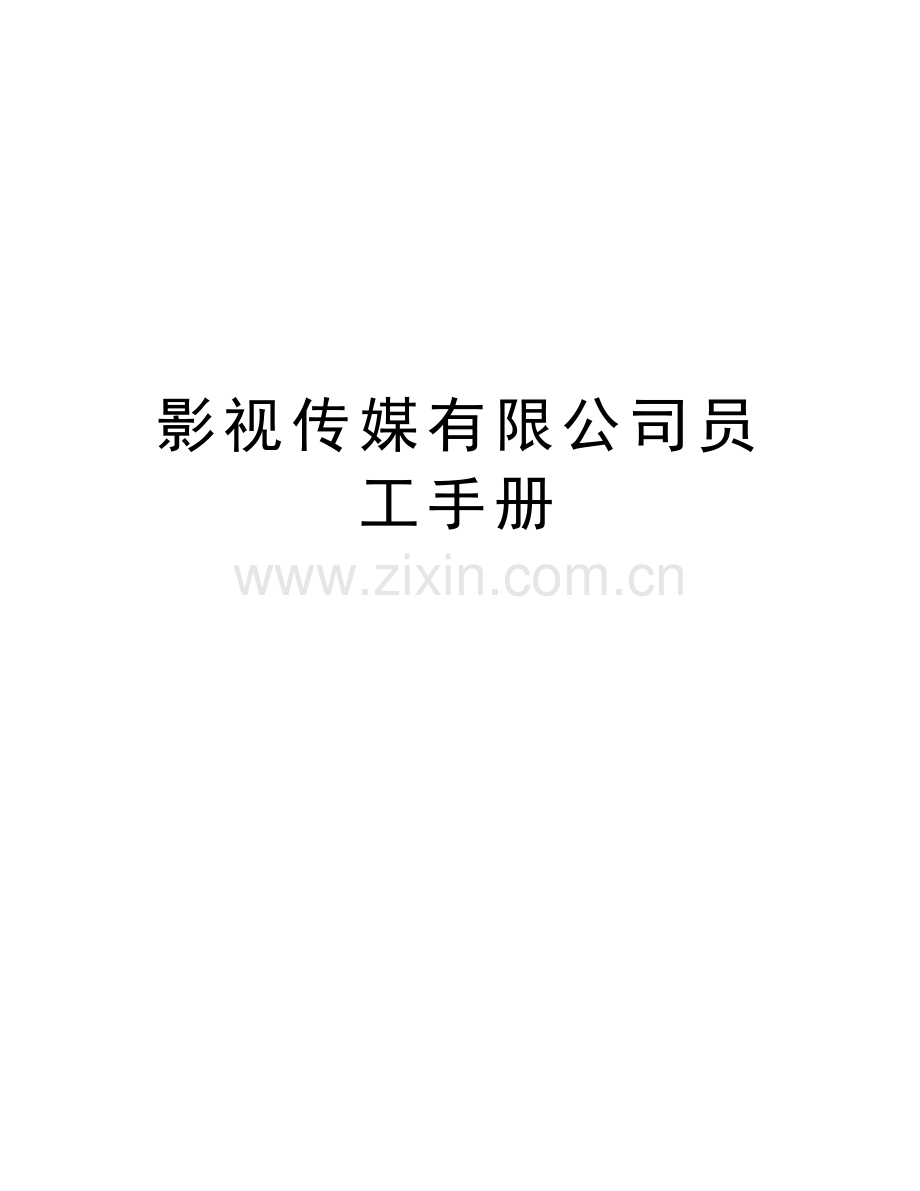 影视传媒有限公司员工手册知识讲解.doc_第1页