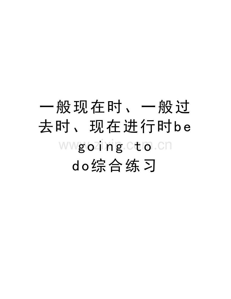 一般现在时、一般过去时、现在进行时be-going-to--do综合练习培训讲学.doc_第1页