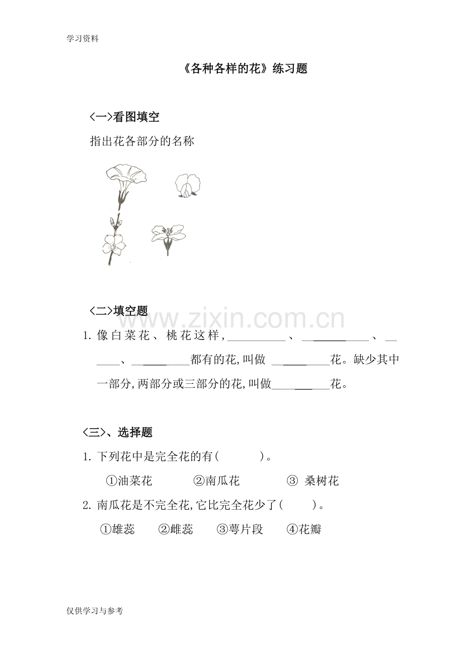 小学科学《各种各样的花》练习题备课讲稿.doc_第1页