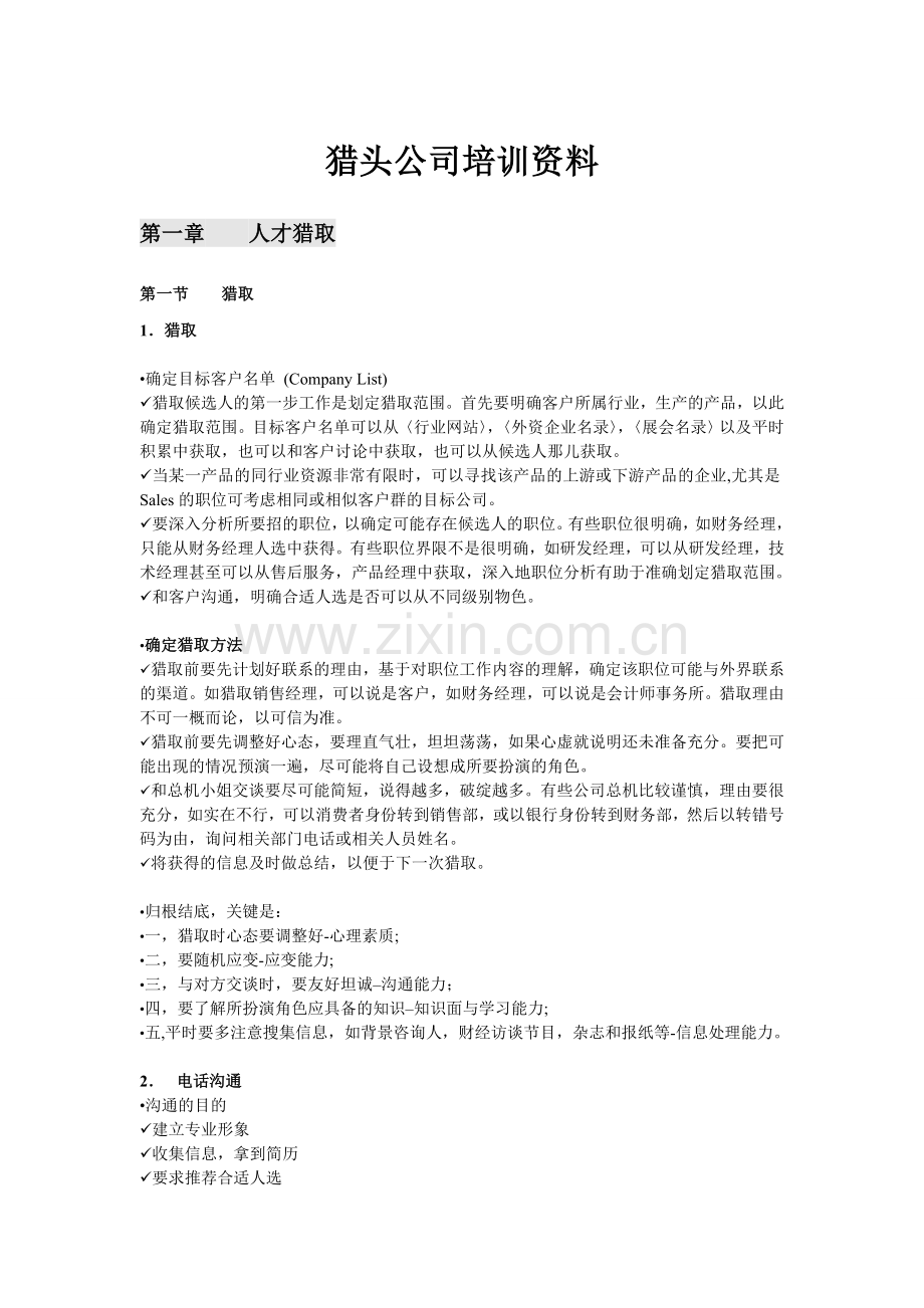 猎头公司培训资料doc资料.doc_第1页