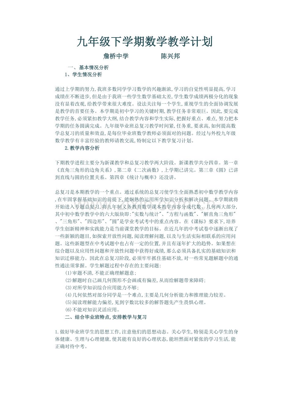 九年级下学期数学教学计划知识分享.docx_第2页