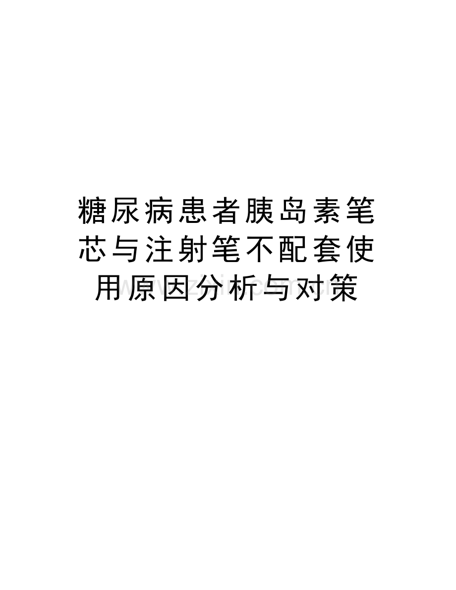 糖尿病患者胰岛素笔芯与注射笔不配套使用原因分析与对策教学文案.doc_第1页