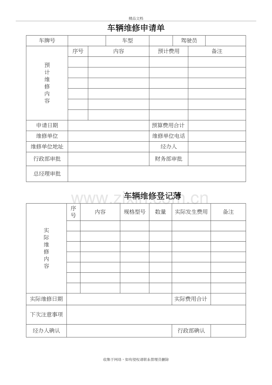 车辆维修申请单教学内容.doc_第2页