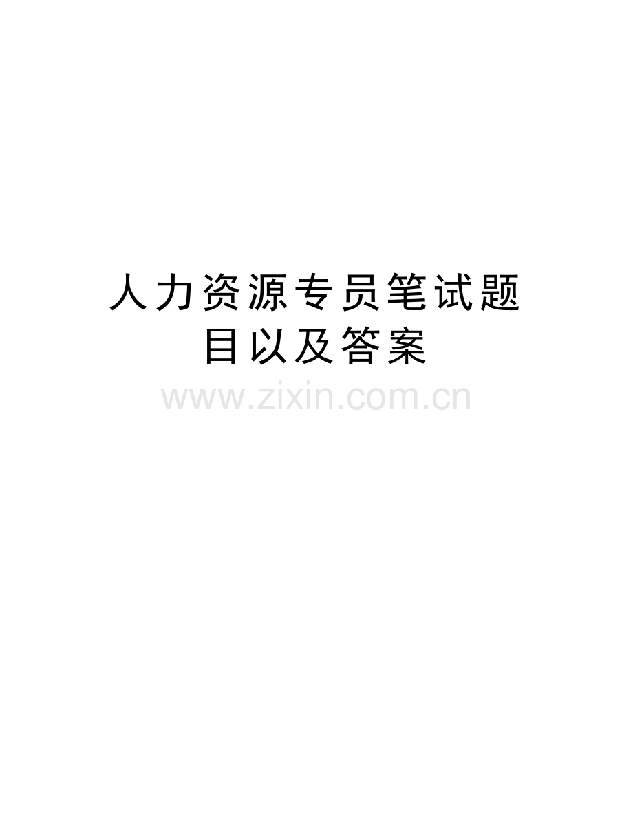 人力资源专员笔试题目以及答案word版本.doc_第1页