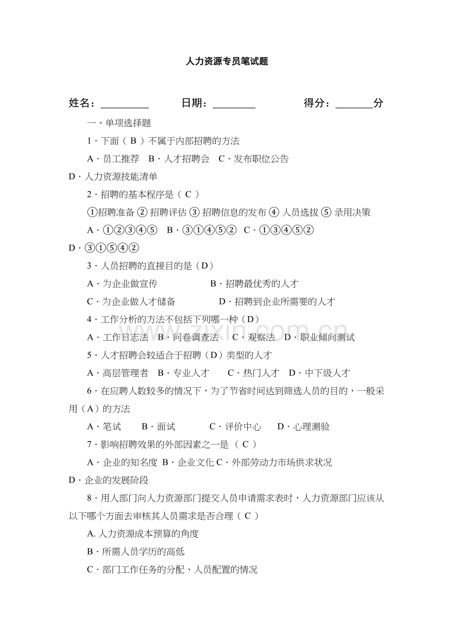 人力资源专员笔试题目以及答案word版本.doc_第2页