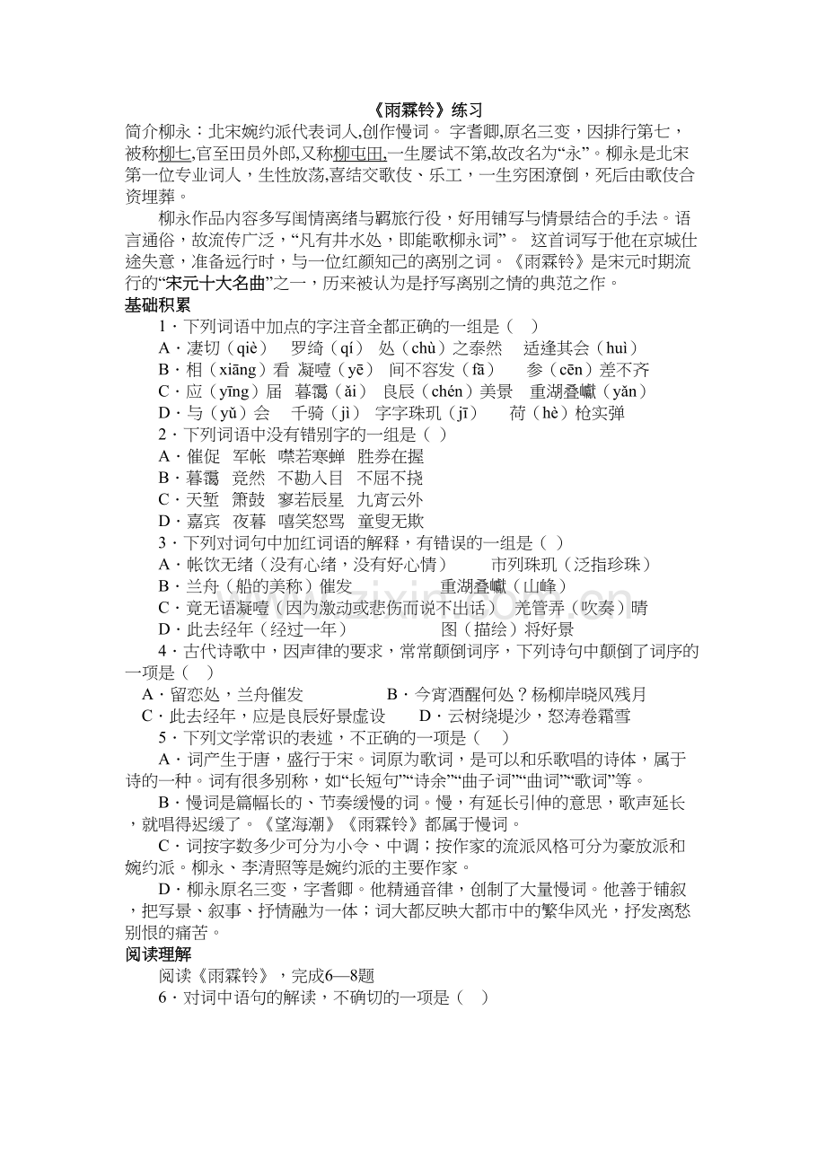 《雨霖铃》练习教程文件.doc_第2页