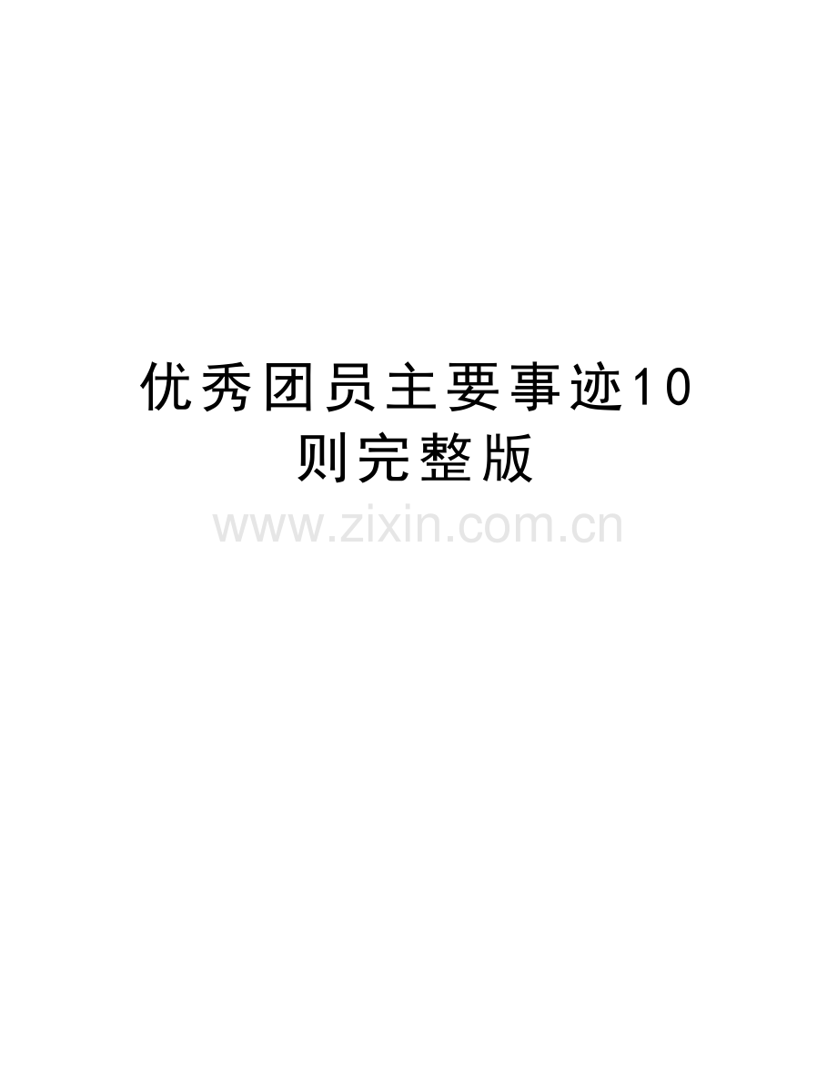 优秀团员主要事迹10则完整版复习过程.docx_第1页