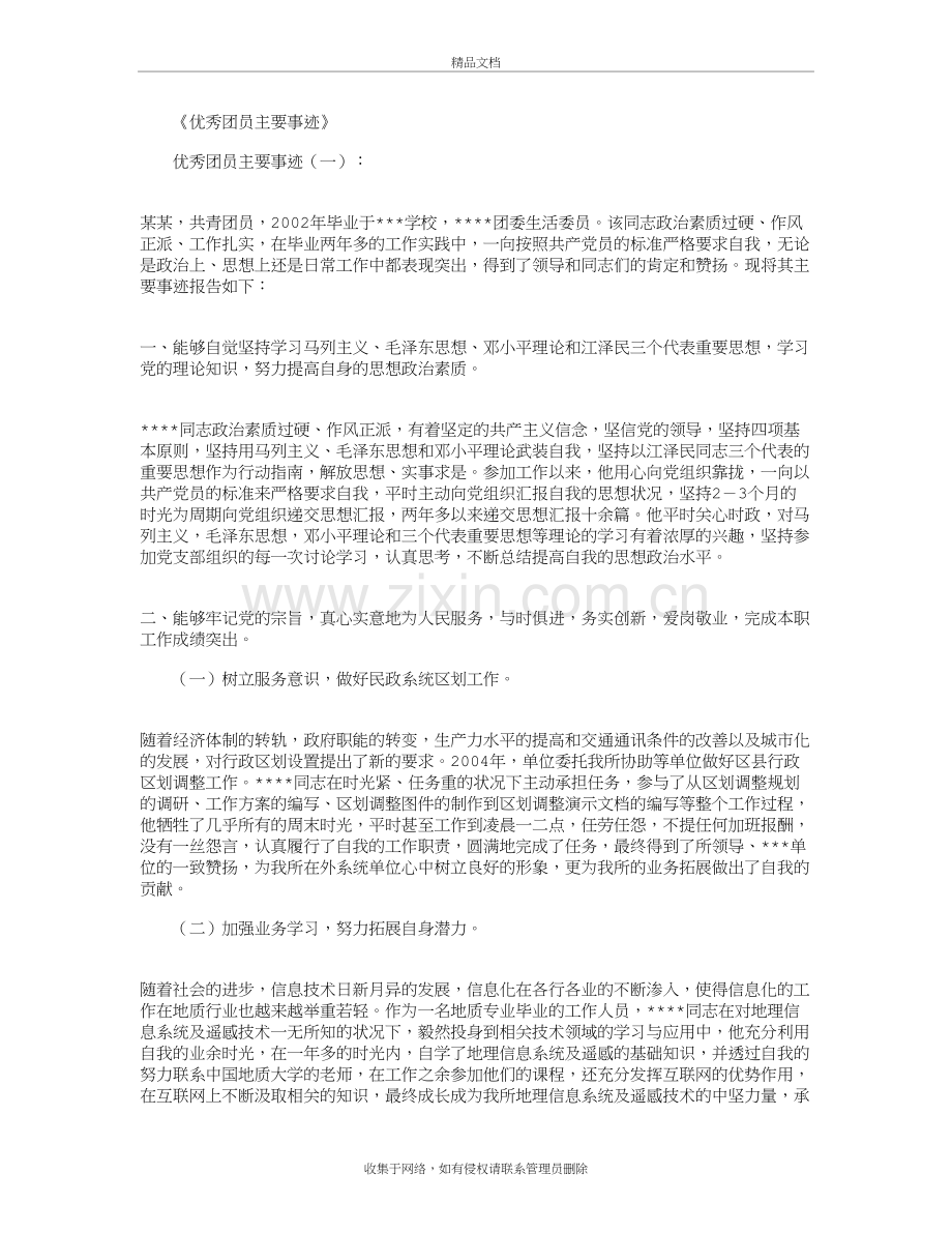 优秀团员主要事迹10则完整版复习过程.docx_第2页