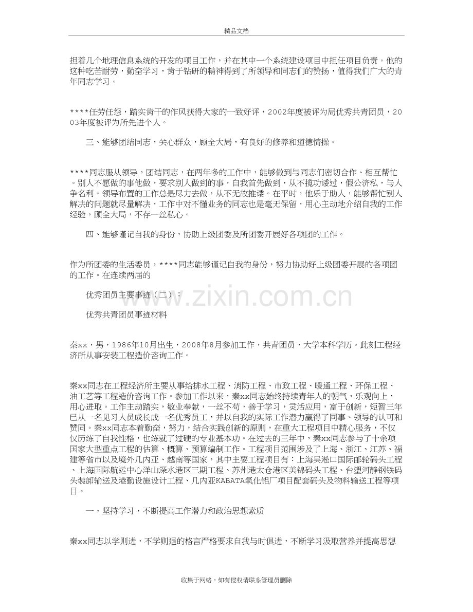 优秀团员主要事迹10则完整版复习过程.docx_第3页