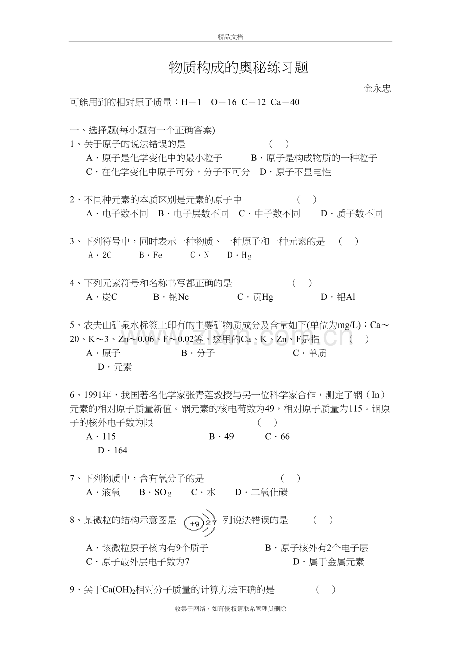 物质构成的奥秘练习题复习过程.doc_第2页