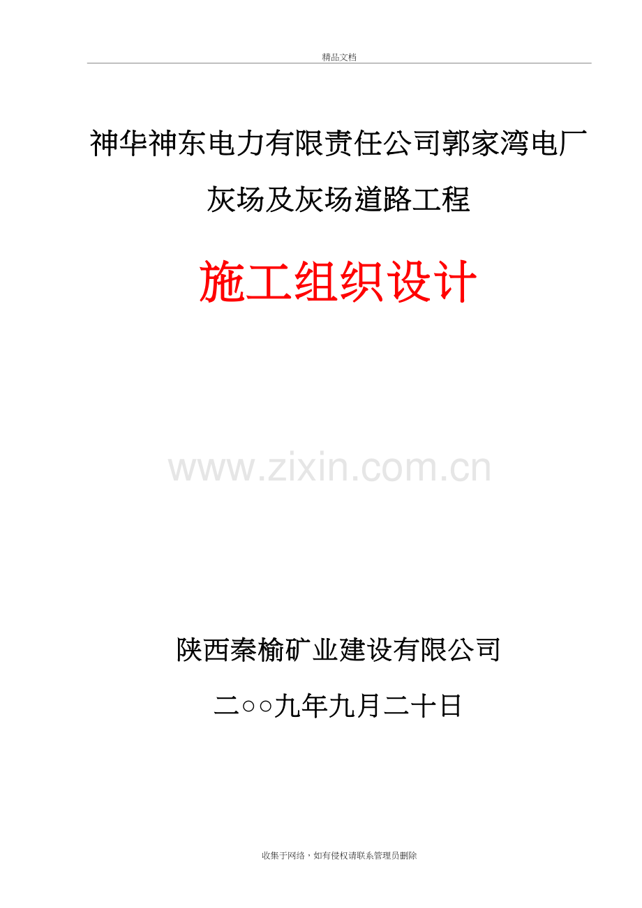 某电力有限公司干灰库工程施工组织设计教案资料.doc_第2页