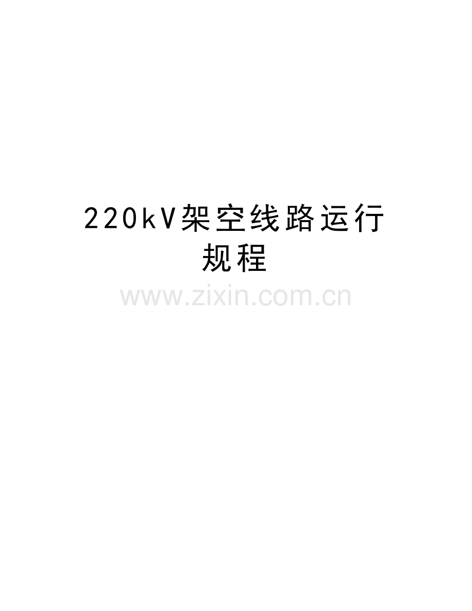 220kV架空线路运行规程教学内容.doc_第1页