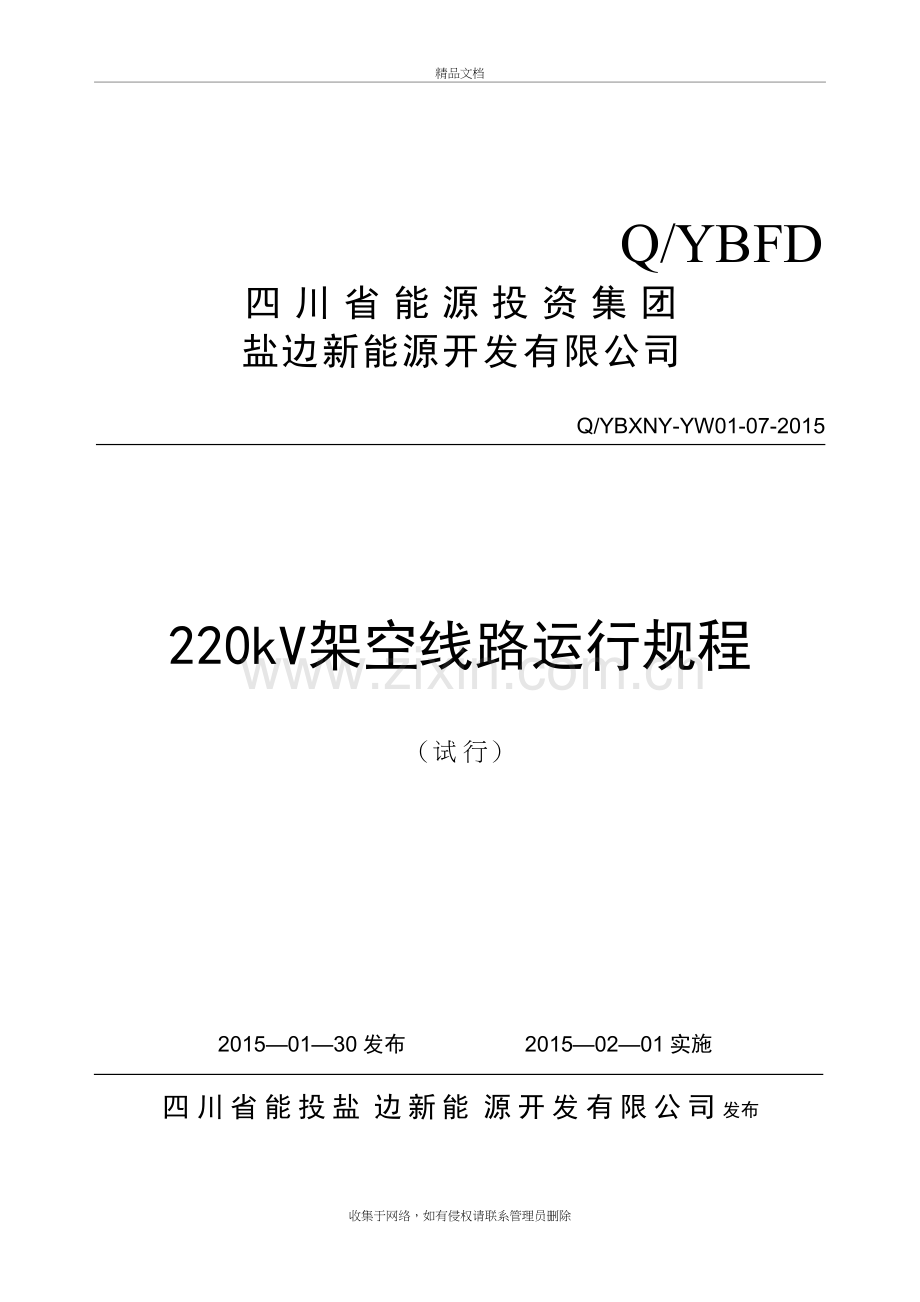 220kV架空线路运行规程教学内容.doc_第2页