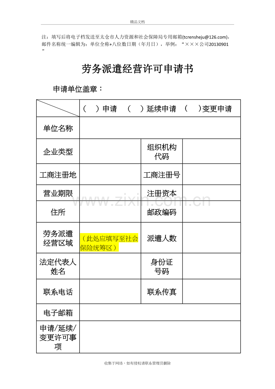 (新)太仓市劳务派遣行政许可申请参考样本doc资料.doc_第3页