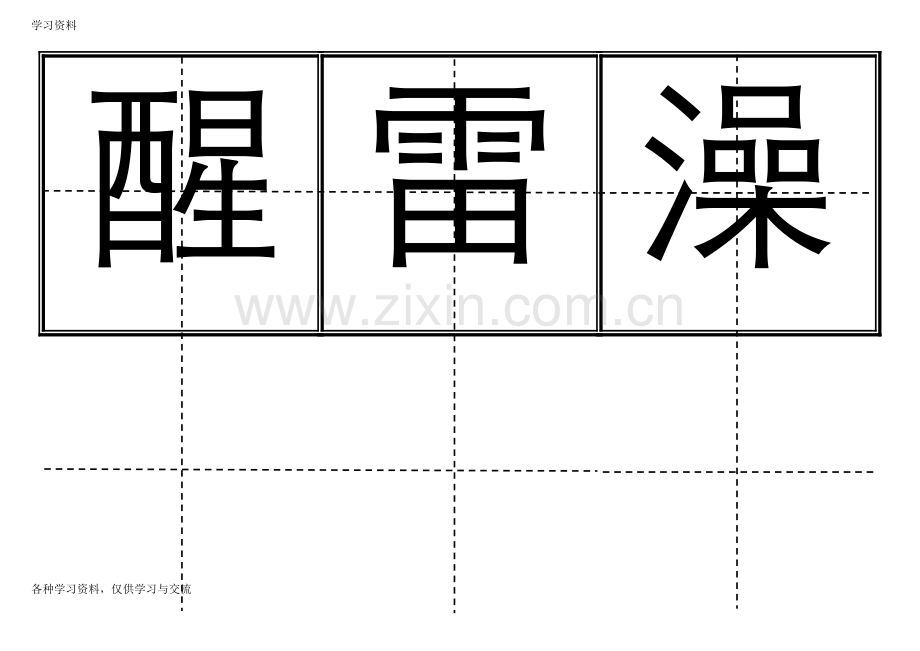 一年级生字表(下册)卡片模板(田字格)知识分享.doc_第1页