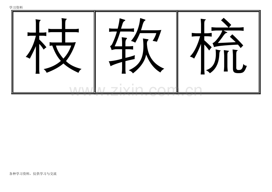 一年级生字表(下册)卡片模板(田字格)知识分享.doc_第2页