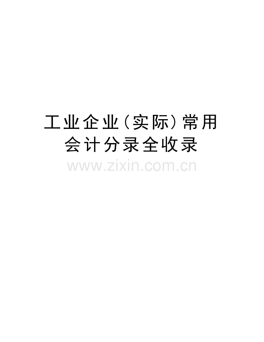 工业企业(实际)常用会计分录全收录讲课稿.doc_第1页