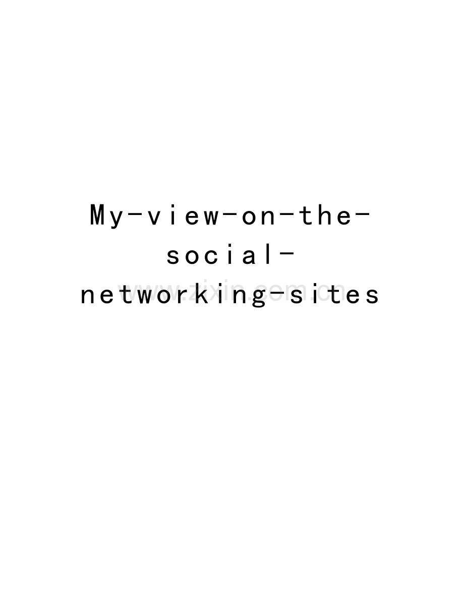 My-view-on-the-social-networking-sites电子教案.doc_第1页